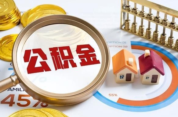 四平深圳个人公积金按月提取（四平深圳个人公积金按月提取多久到账）